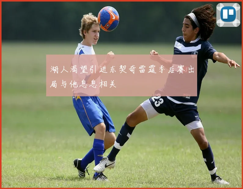 湖人渴望引进东契奇雷霆季后赛出局与他息息相关