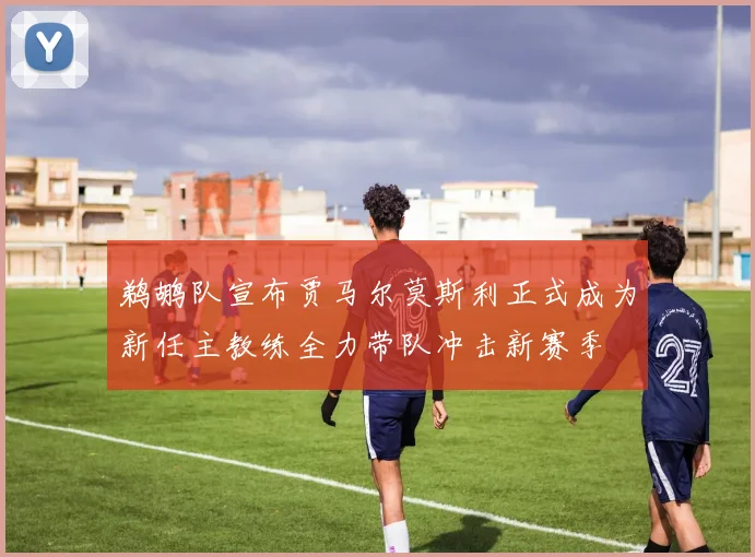 鹈鹕队宣布贾马尔莫斯利正式成为新任主教练全力带队冲击新赛季